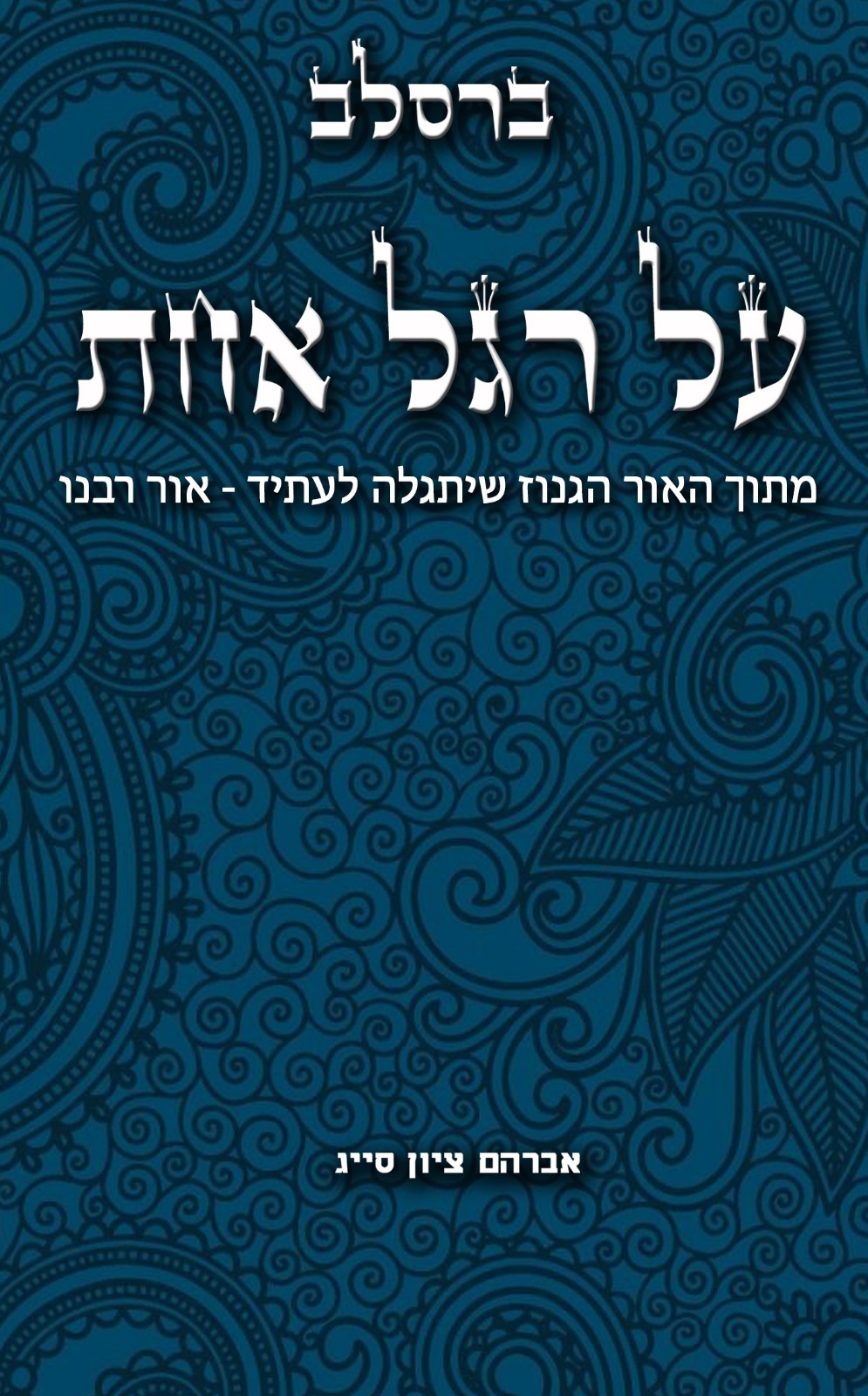 ספר 'על רגל אחת'